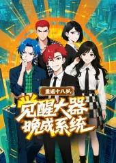 重返十八岁，觉醒大器晚成系统​封面图