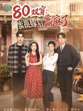 80双穿：闺蜜换嫁后赢麻了封面图