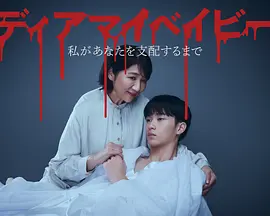 我亲爱的宝贝：直到我支配你：封面图