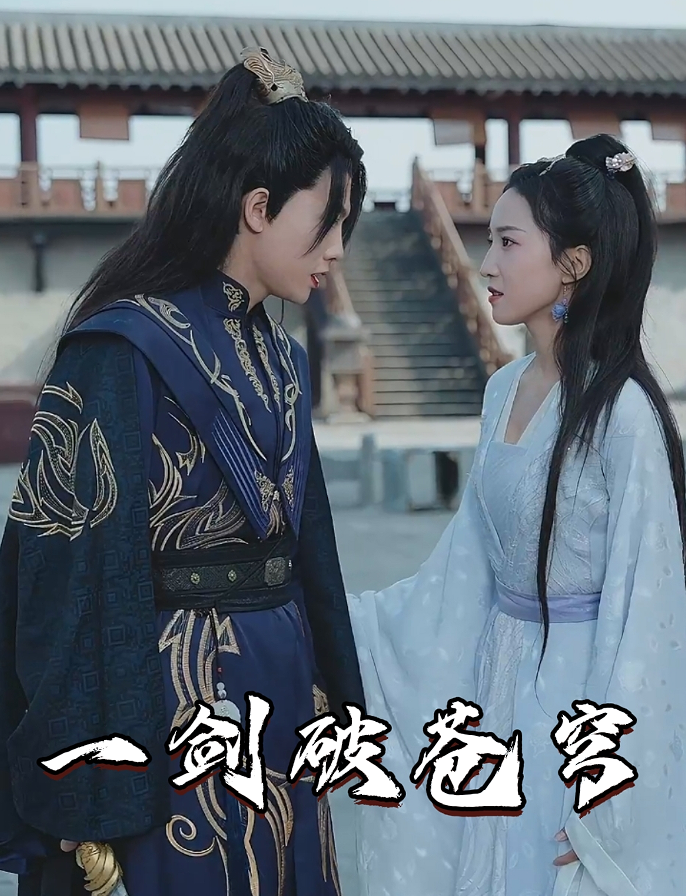 一剑破苍穹封面图