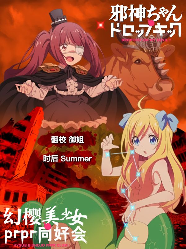 邪神与厨二病少女OVA世纪末篇封面图