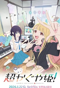 超时空辉夜姬封面图