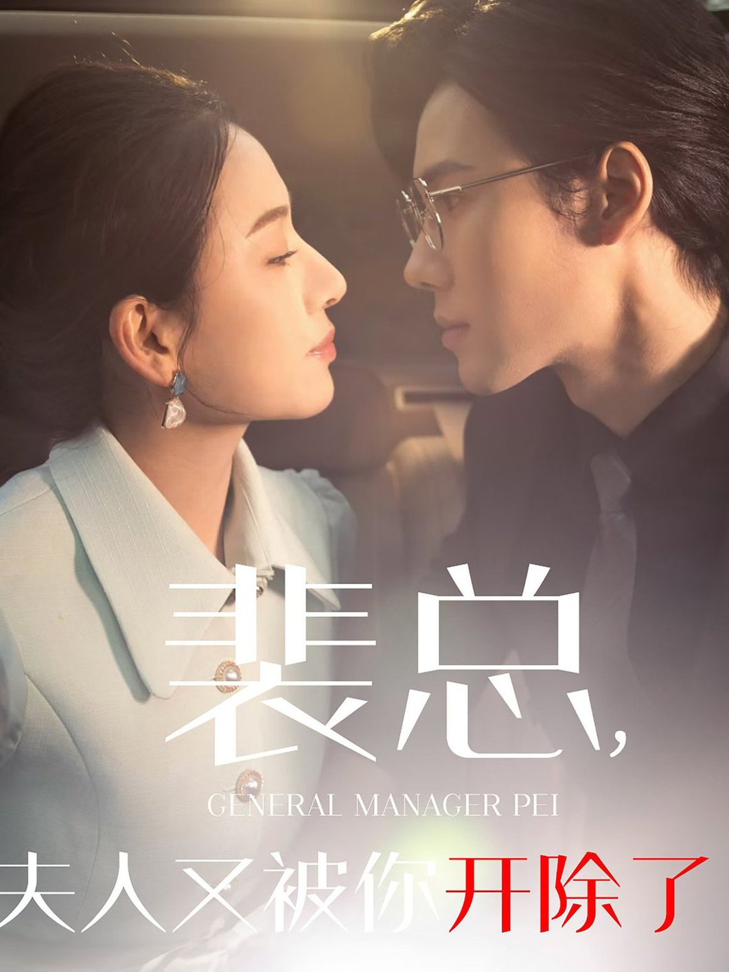 裴总夫人又被你开除了 黎小姐又被你开除了 她是我的欢喜冤家封面图