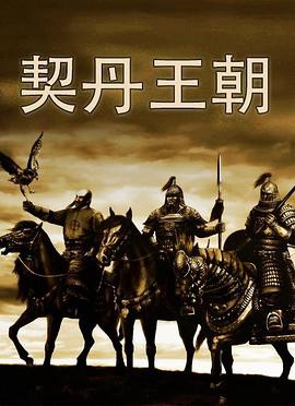 契丹王朝封面图