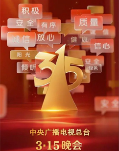 年315晚会封面图