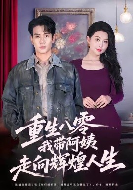 重生八零，我带阿姨走向辉煌人生封面图