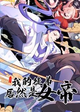 我的徒弟居然是女帝动态漫画封面图
