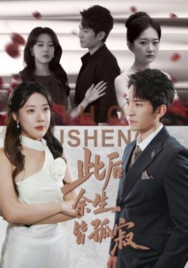 此后余生皆孤寂封面图