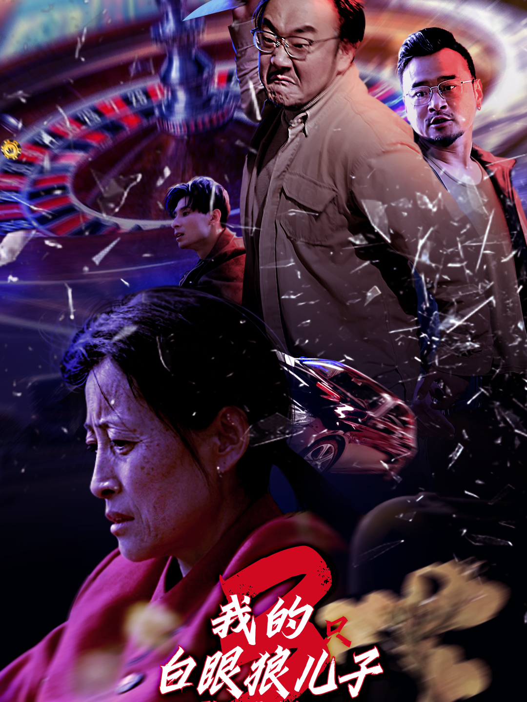 我的白眼狼儿子封面图