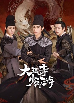 2024国剧《大理寺少卿游》36集全.HD1080P.国语中字-有趣BT