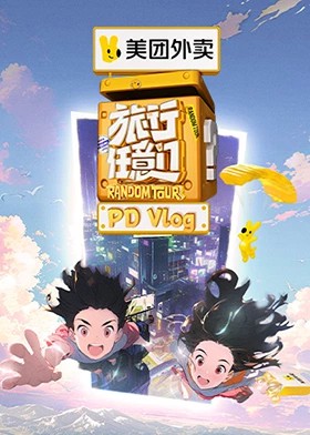 旅行任意门 PDvlog封面图