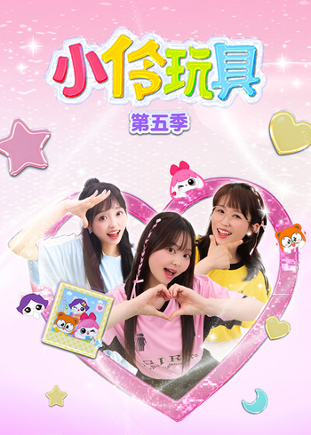 小伶玩具第五季封面图