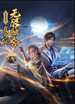 盖世扫地僧：我可以无限融合动态漫画封面图