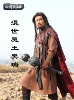 混世魔王樊瑞封面图