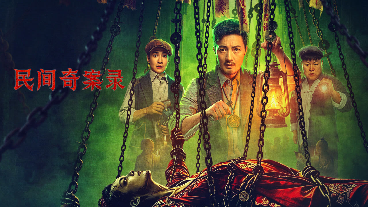 民间奇案录2