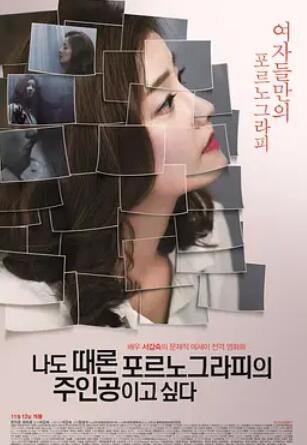 我有时候也想成为A片主人公封面图