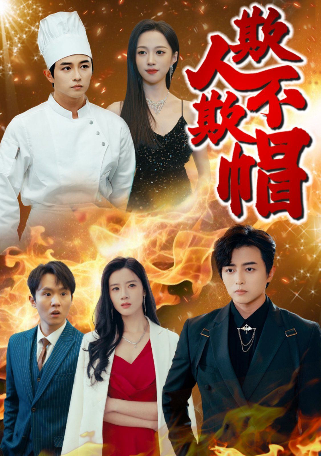 欺人不欺帽封面图