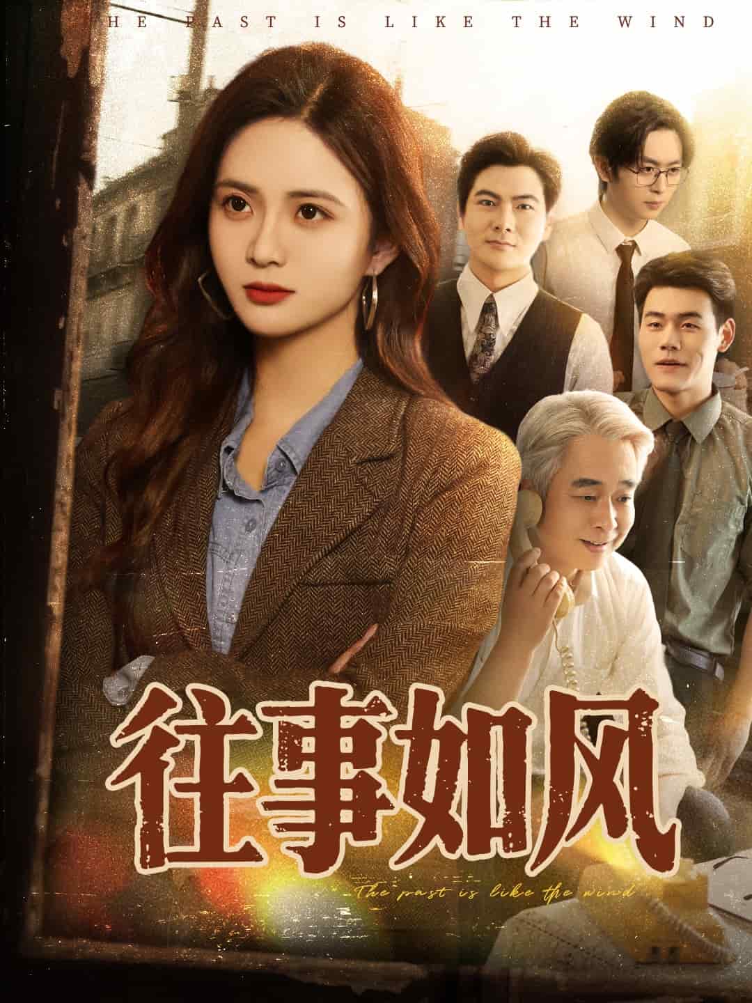 往事如风
