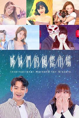 姊妹们的国际市场粤语封面图