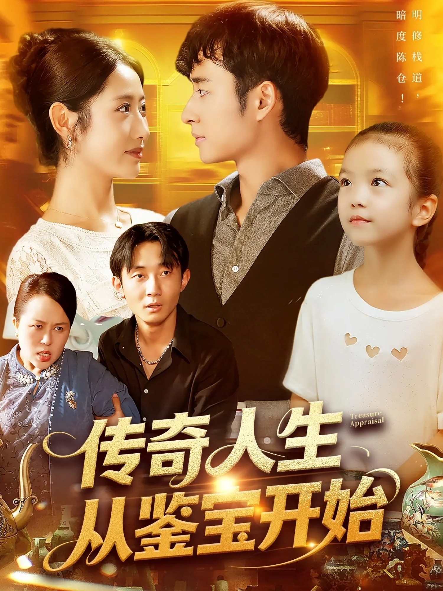 传奇人生从鉴宝开始封面图