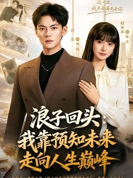 浪子回头：我靠预知未来走向人生巅峰封面图
