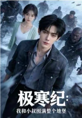 极寒纪：我和小叔囤满整个地堡封面图