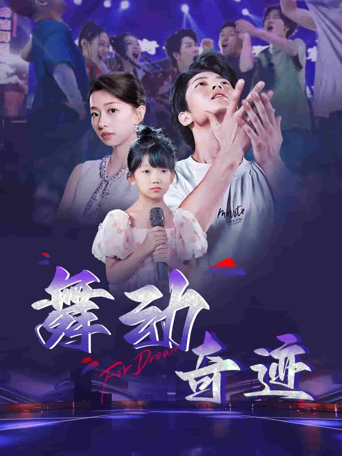 舞动奇迹（短）封面图