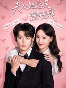 夫人她总是觊觎我封面图