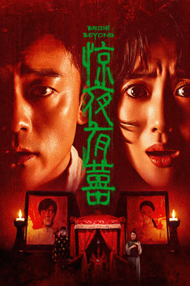 惊夜有囍封面图
