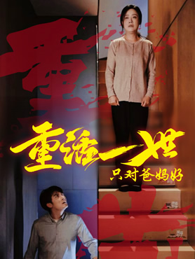 重活一世只对爸妈好封面图