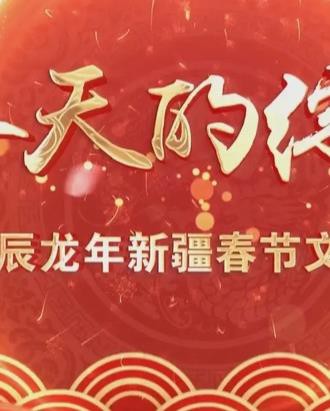 2024新疆网络春晚封面图