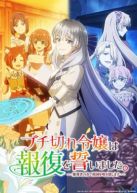 暴走千金立誓复仇：用魔导书之力碾碎祖国：封面图