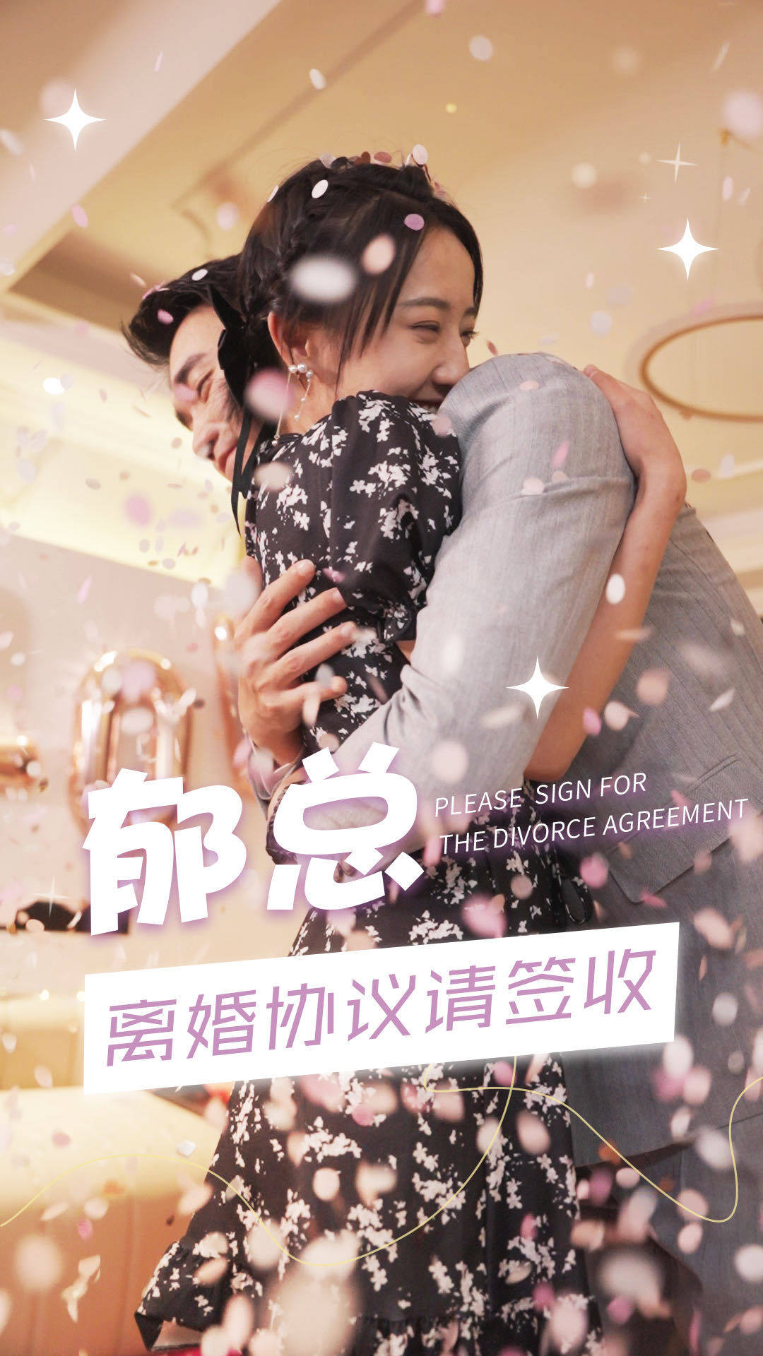 郁总，离婚协议请签收封面图