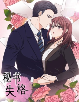 秘书失格