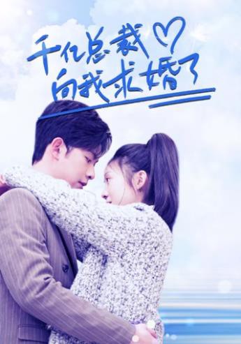 千亿总裁向我求婚了封面图