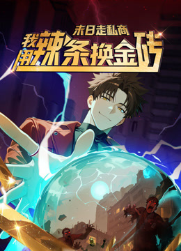 末日走私商：我用辣条换金砖封面图