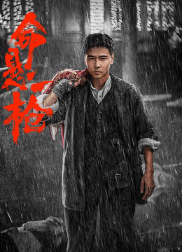 命悬一枪封面图