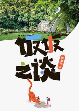 厨易社第二季封面图