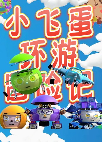 小飞蛋冒险环游记封面图