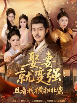 娶妻就变强且看我横扫北蛮封面图