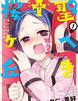 圣癖✟樱之丘