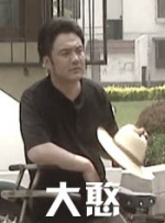 大憨封面图