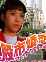 股市婚恋封面图