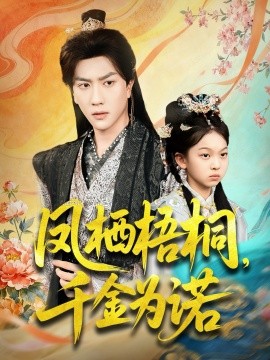 凤栖梧桐千金为诺 太后娘亲重生后暴君他慌了封面图