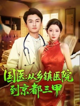 国医从乡镇医院到京都三甲封面图