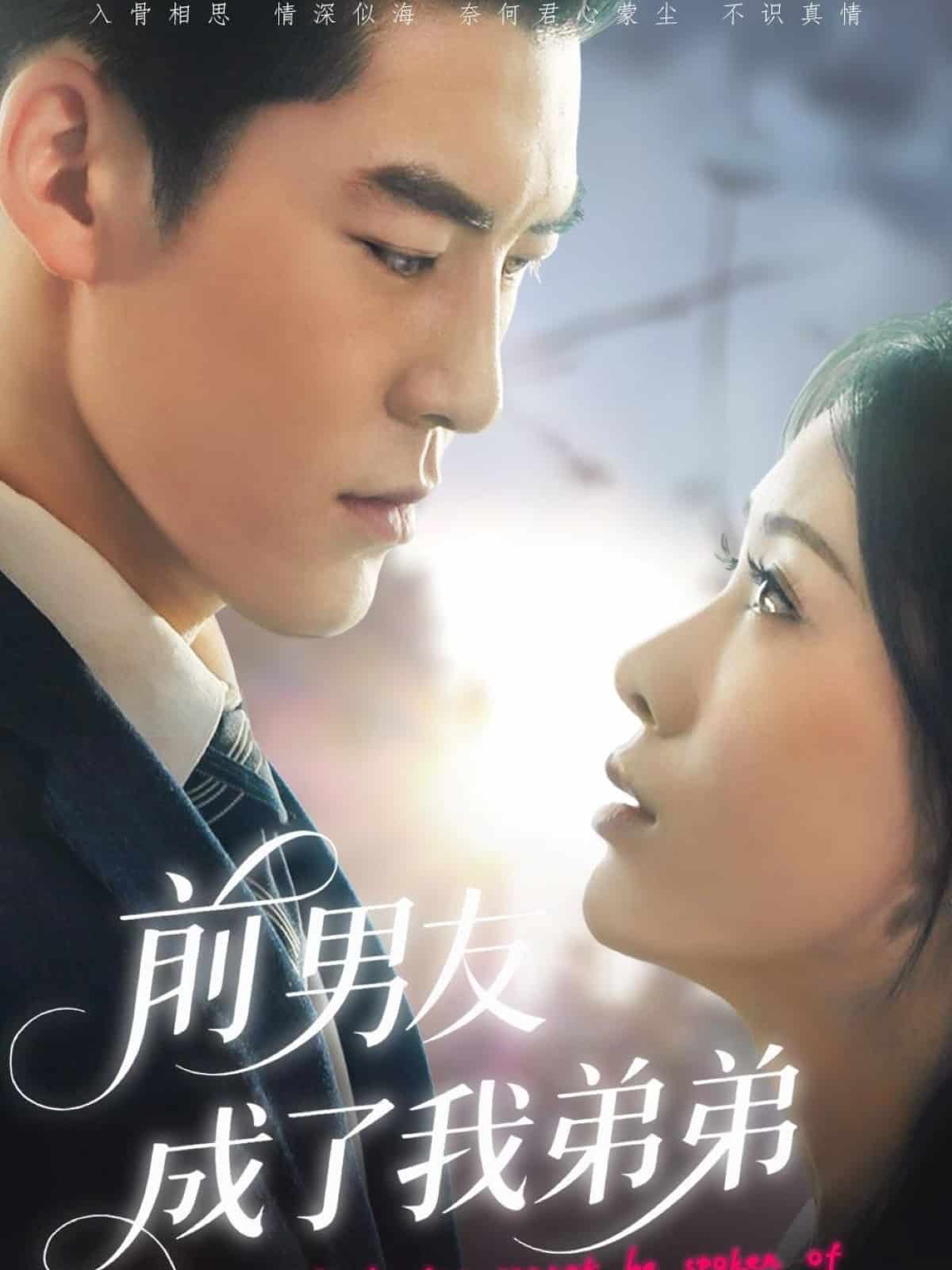 前男友成了我弟弟封面图