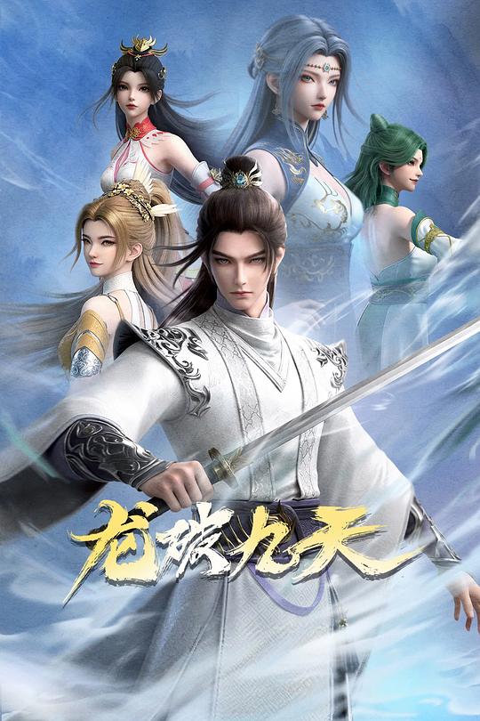 龙破九天封面图