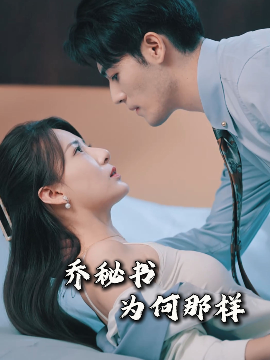 乔秘书为何那样封面图