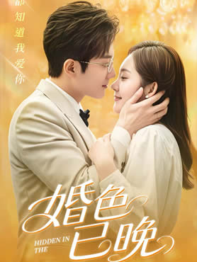 婚色已晚封面图