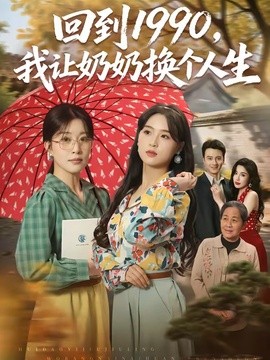 回到1990，我让奶奶换个人生封面图